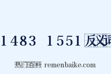 1483～1551反义词是什么意思的图片